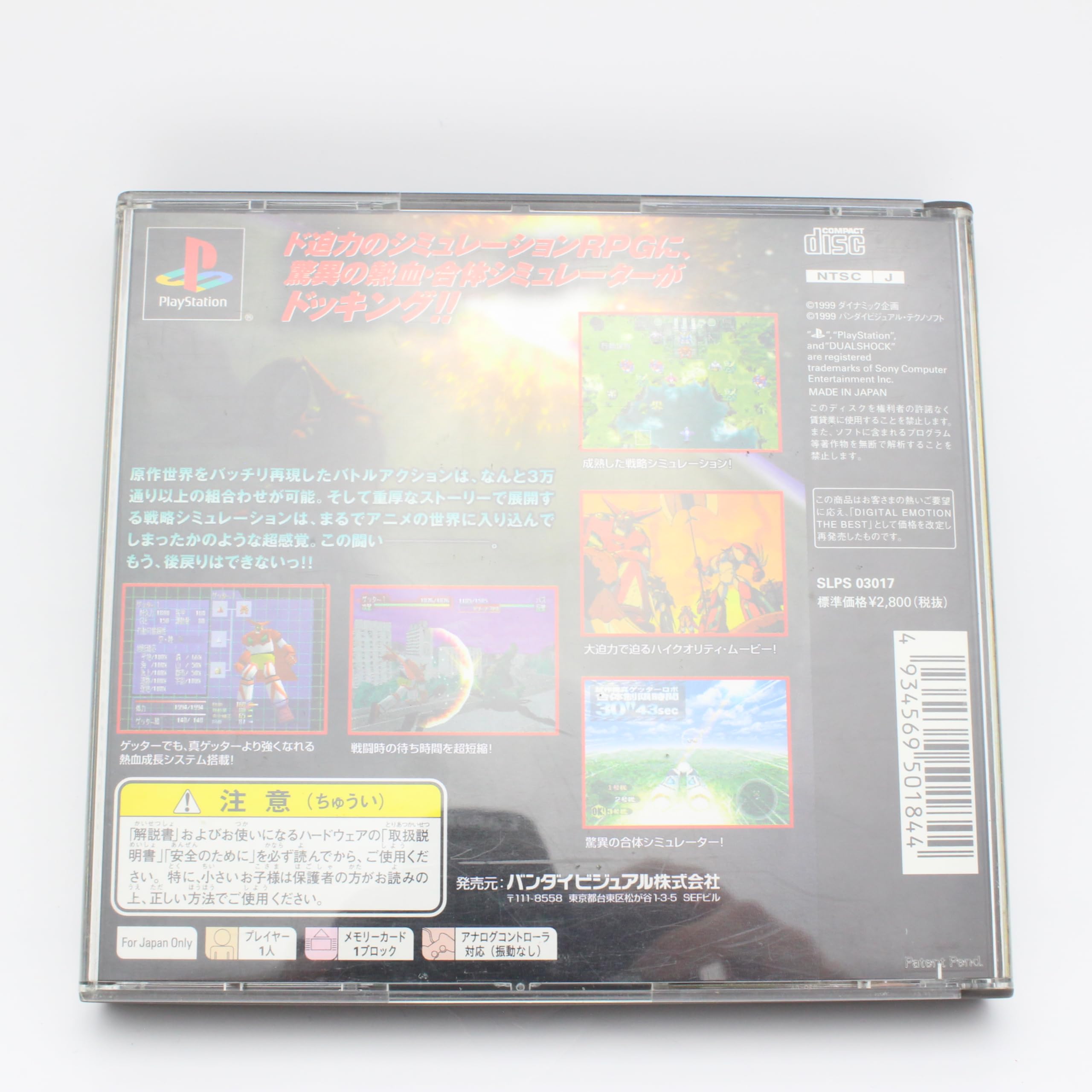 Amazon | デジタルエモーションベスト ゲッターロボ大決戦! | ゲームソフト